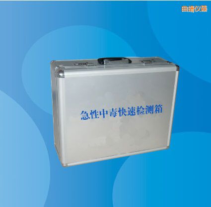 曲靖急性中毒快速檢測(cè)箱