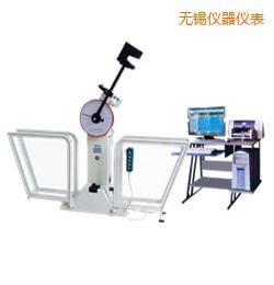 無(wú)錫微機(jī)控制擺錘沖擊試驗(yàn)機(jī)