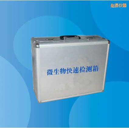 趙縣微生物快速檢測(cè)箱